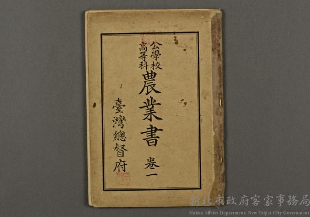 日治時期教科書10(公學校高等科農業書卷一)藏品圖，第1張