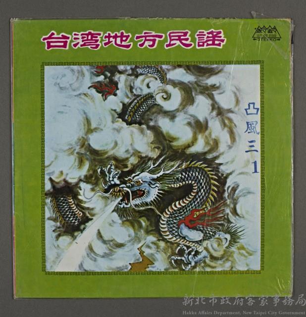 客家歌曲客家音樂13(臺灣地方民謠-凸風三1)藏品圖，第1張