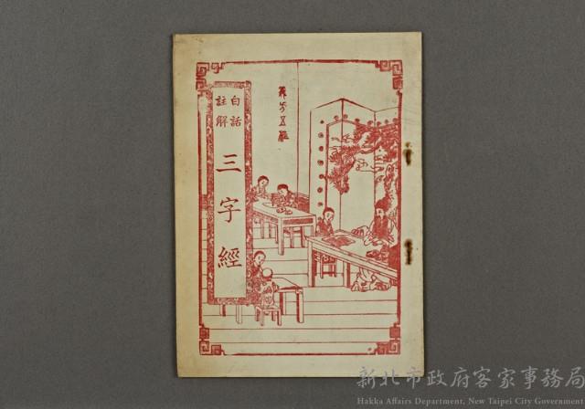 漢文古書18(三字經)藏品圖，第1張