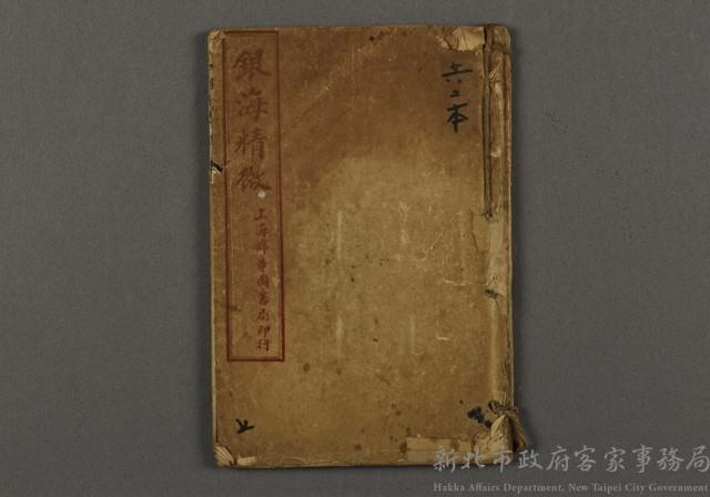 漢文古書01(銀海精微)藏品圖，第1張