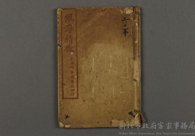 漢文古書01(銀海精微)藏品圖，第1張