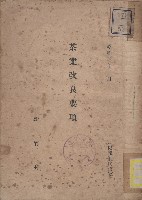 《茶葉改良要項》藏品圖，第1張