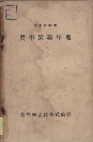 《農事試驗年報》（昭和10年度）藏品圖，第1張