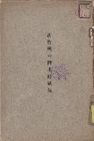 《新竹州の耕地防風林》藏品圖，第1張