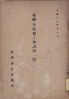 《臺灣全島商工會議所一覽》（昭和17年）藏品圖，第1張