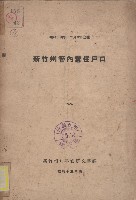 《新竹州管內常住戶口》（昭和14年）藏品圖，第1張
