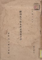《昭和5年度水產試業報告書》藏品圖，第1張