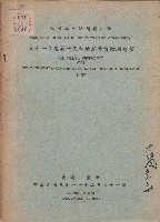 《51年度新竹海埔地開發實驗報告書》藏品圖，第1張