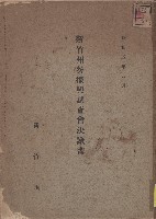 《新竹州勢振興調查會決議書》藏品圖，第1張