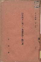 《新竹州下ニ於ケル各業佃會ノ豫算調》藏品圖，第1張