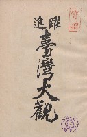 《躍進臺灣大觀》藏品圖，第1張