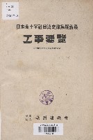 《日本赤十字社臺灣支部病院新築工事要覽》藏品圖，第1張