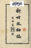 《新竹風物誌》藏品圖，第1張