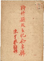 《新竹縣成立紀念專輯》陳貞彬題藏品圖，第1張