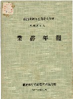 《台灣省新竹區農業改良場民國59年業務年報》藏品圖，第1張