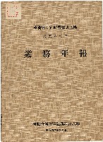 《台灣省新竹區農業改良場民國60年業務年報》藏品圖，第1張