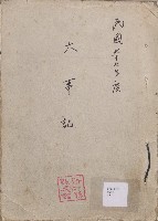 《新竹縣大事記》（文獻會）：民67年藏品圖，第1張