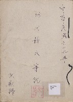 《新竹縣大事記》（文獻會）：民72年藏品圖，第1張
