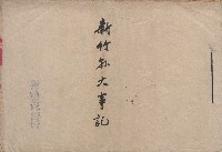 《臺灣省新竹縣志稿手稿》：卷二　大事記（另稿）藏品圖，第1張