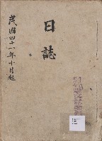《新竹縣文獻委員會日誌》藏品圖，第1張