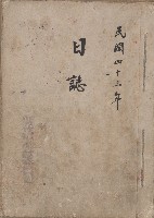 《新竹縣文獻委員會日誌》（民43年）藏品圖，第1張