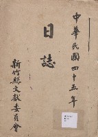 《新竹縣文獻委員會日誌》（民45年）藏品圖，第1張