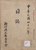 《新竹縣文獻委員會日誌》（民46年）藏品圖，第1張