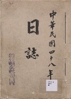 《新竹縣文獻委員會日誌》（民48年）藏品圖，第1張