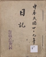 《新竹縣文獻委員會日誌》（民49年）藏品圖，第1張