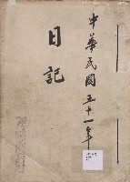 《新竹縣文獻委員會日誌》（民51年）藏品圖，第1張