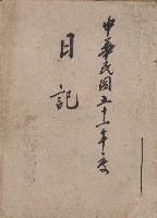 《新竹縣文獻委員會日誌》（民53年）藏品圖，第1張