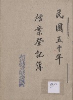 《新竹縣文獻委員會檔案登記簿》（民50年）藏品圖，第1張