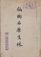 《仙腳石原生林節抄本》藏品圖，第1張