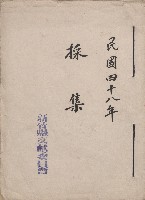 《新竹縣文獻委員會採集》（民48年）藏品圖，第1張