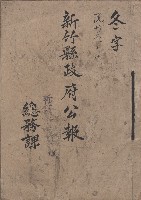 《新竹縣政府公報》：民國38春夏秋冬字藏品圖，第1張