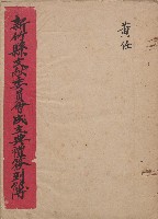 新竹文獻委員會成立典禮簽到簿藏品圖，第1張
