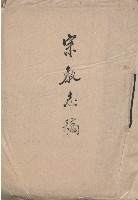 《臺灣省新竹縣志稿手稿》：卷八《宗教志》藏品圖，第1張