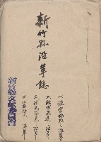 《臺灣省新竹縣志稿手稿》：卷一《沿革志》藏品圖，第1張
