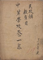 《民政綱教育目中等學校卷一宗》藏品圖，第1張