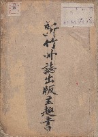 《新竹州誌出版主趣書》藏品圖，第1張