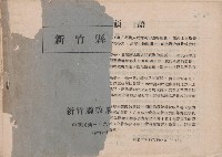 《新竹縣縣政四年》藏品圖，第1張