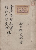 《台灣慣習記事新竹有關文獻》藏品圖，第1張