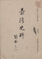 《台灣史料節抄之二》藏品圖，第1張