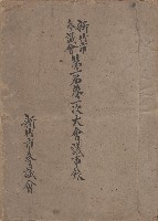 《新竹市參議會第一屆第一次大會議事錄》藏品圖，第1張