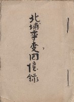 《北埔事變回憶錄》藏品圖，第1張