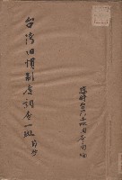《台灣舊慣制度調查一斑節抄》藏品圖，第1張