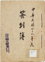 新竹縣文獻委員會簽到簿藏品圖，第1張