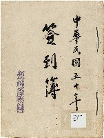 新竹縣文獻委員會簽到簿藏品圖，第1張
