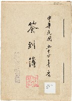 新竹縣文獻委員會簽到簿藏品圖，第1張