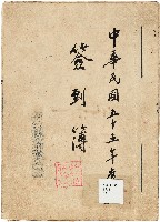 新竹縣文獻委員會簽到簿藏品圖，第1張